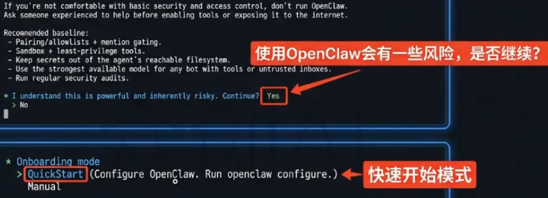 OpenClaw onboard 引导界面：风险确认选 Yes，引导模式选 QuickStart