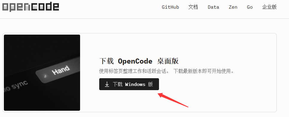OpenCode 官网下载页，点击「下载 Windows 版」按钮