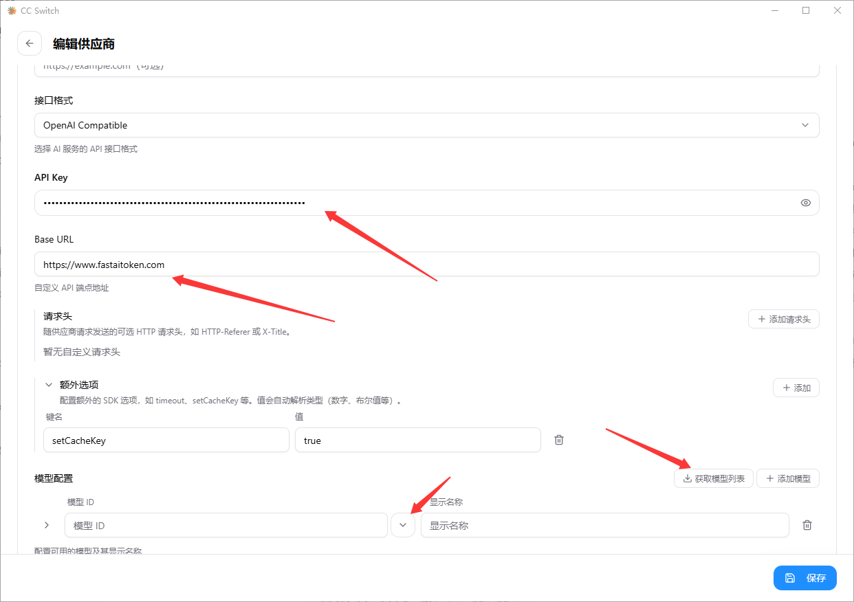 编辑供应商页面：填写接口格式、API Key、Base URL 与额外选项