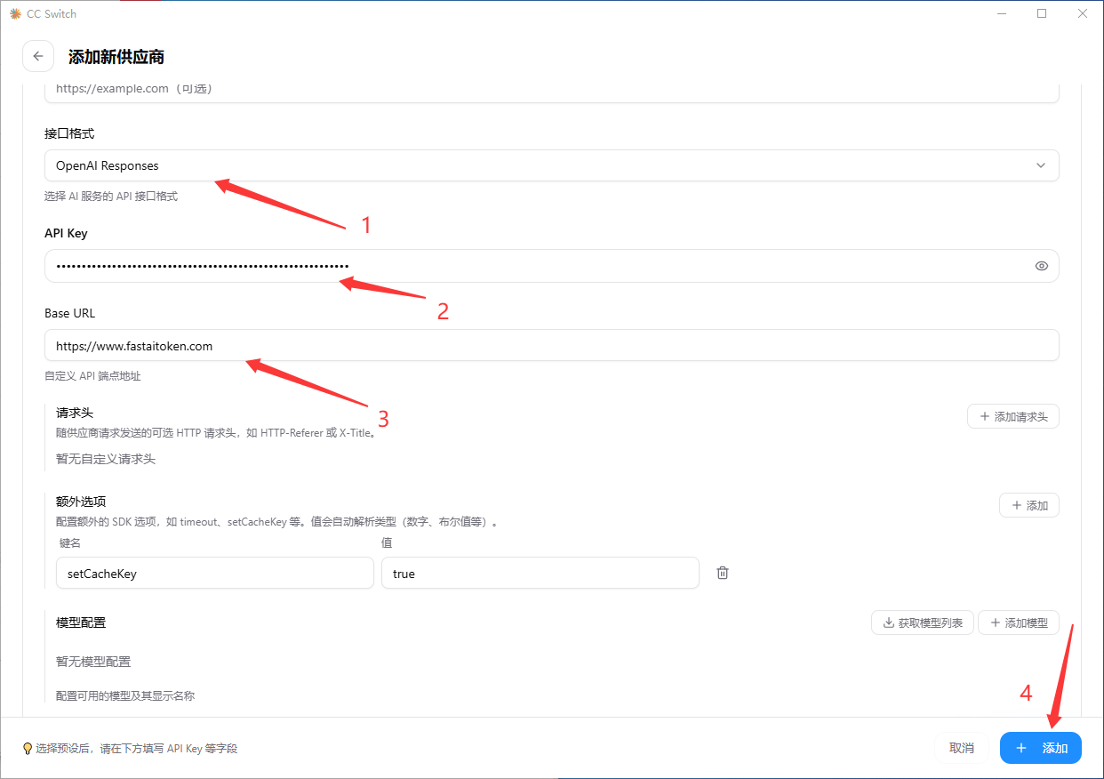 编辑供应商页面：填写接口格式、API Key、Base URL 与额外选项